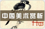 中國(guó)美術(shù)賞析