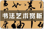 書(shū)法藝術(shù)賞析