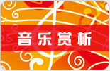 音樂(lè)賞析