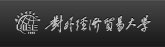 對(duì)外經(jīng)濟(jì)貿(mào)易大學(xué)