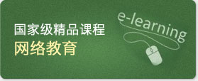 國(guó)家級(jí)精品課程 網(wǎng)絡(luò)教育本科